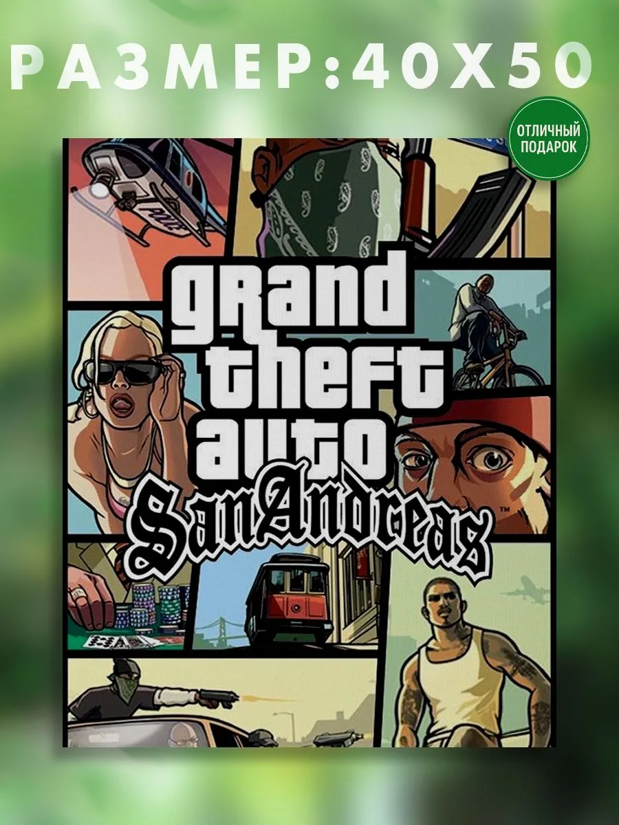 АртКод / Картина на холсте 40 x 50 gta san andreas