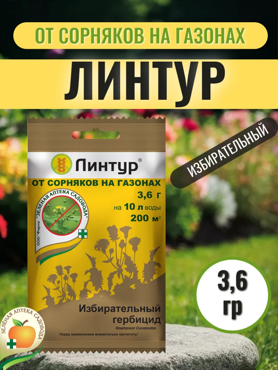 Зеленая Аптека Садовода / Линтур от одуванчиков на газоне