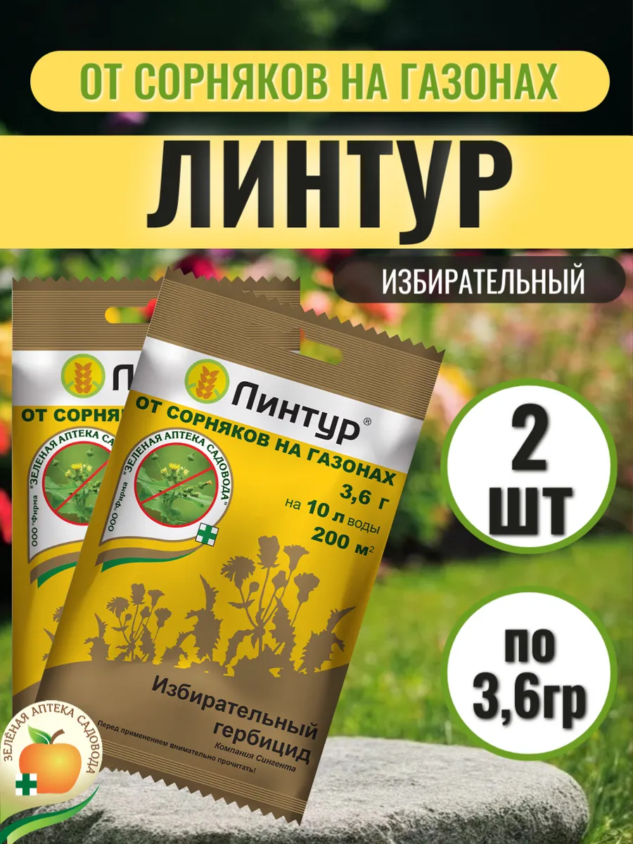 Зеленая Аптека Садовода / Линтур от одуванчиков на газоне