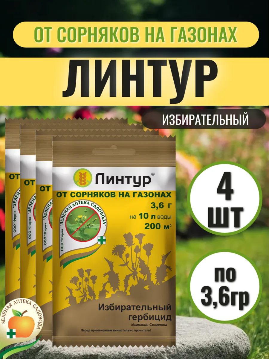 Зеленая Аптека Садовода / Линтур от одуванчиков на газоне