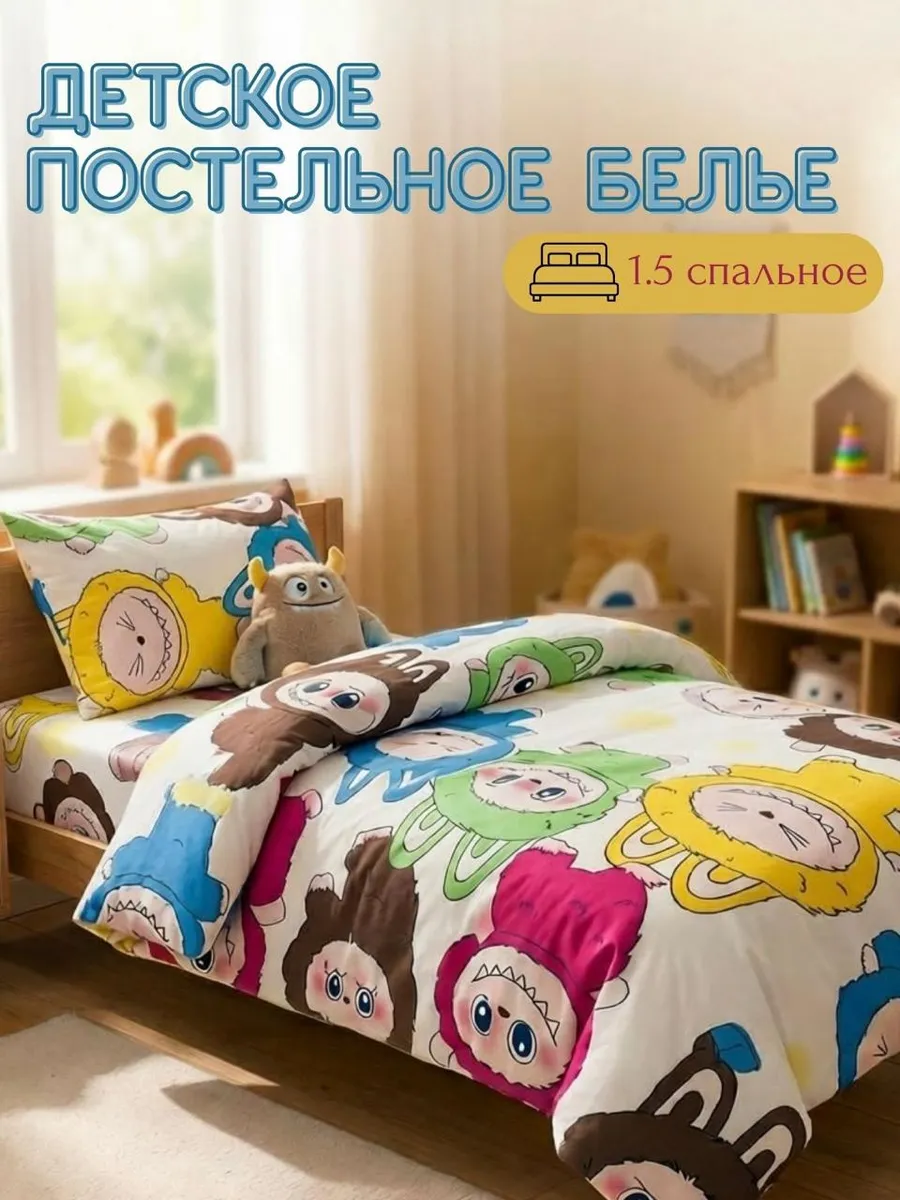 HOME / Постельное белье 1.5 детское Лабубу Labubu