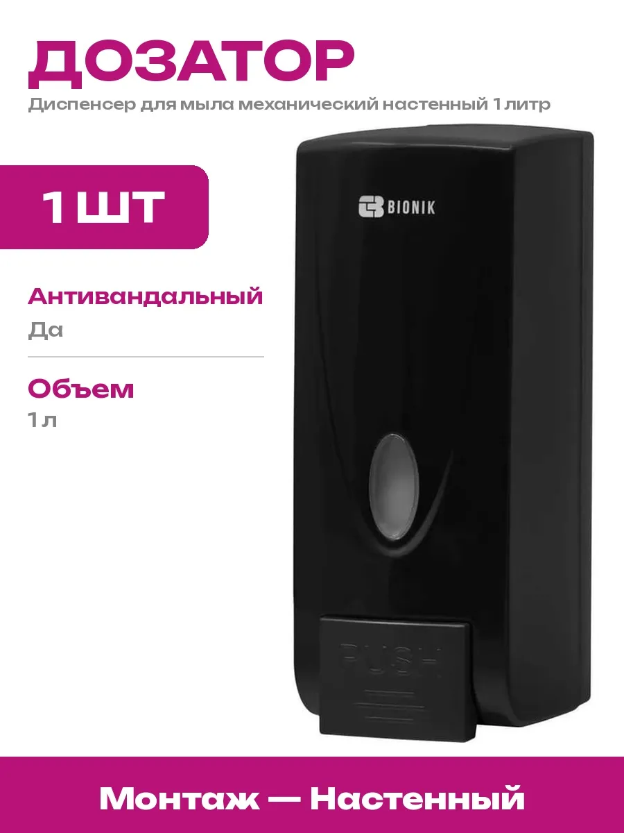 BIONIK / Настенный дозатор для антисептика 1 литр черный механический