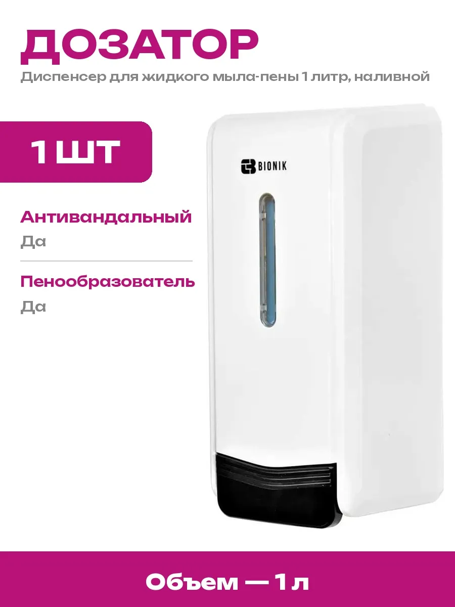 BIONIK / Дозатор для мыла-пены наливной 1л, антивандальный, белый