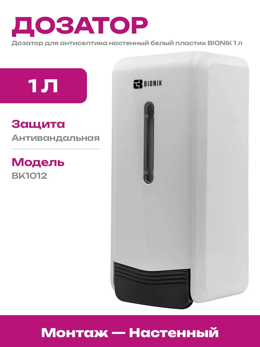 Дозатор для антисептика наливной настенный 1л механический
