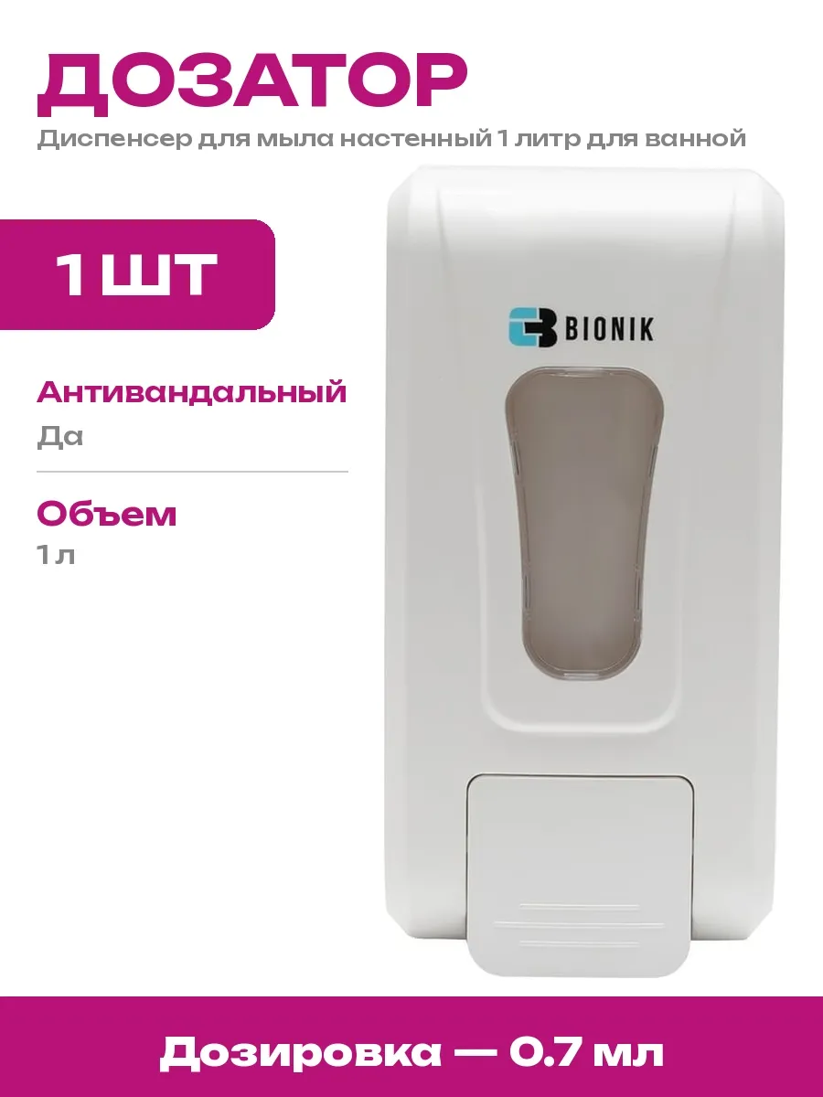 BIONIK / Дозатор для мыла настенный 1л ABS пластик антивандальный