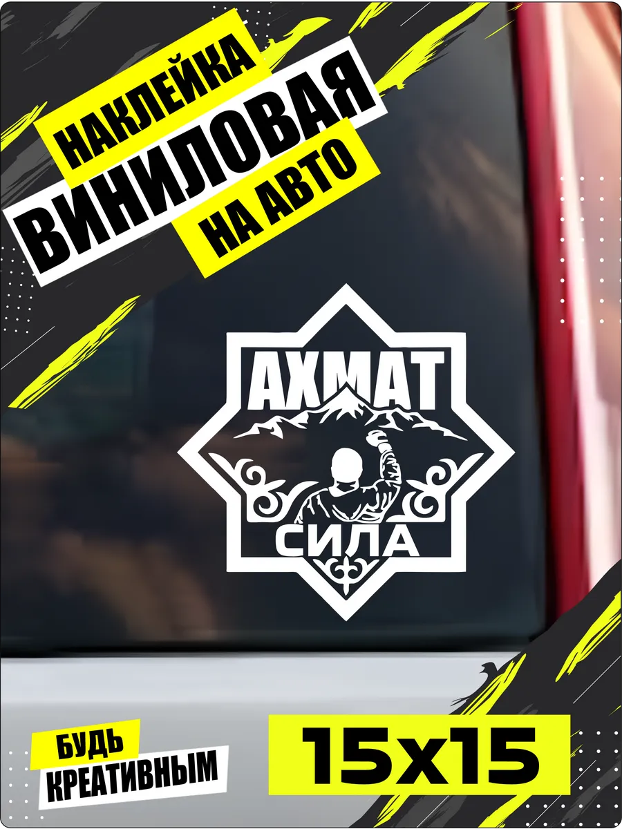 Наклей_ка Store / Ахмат сила наклейка