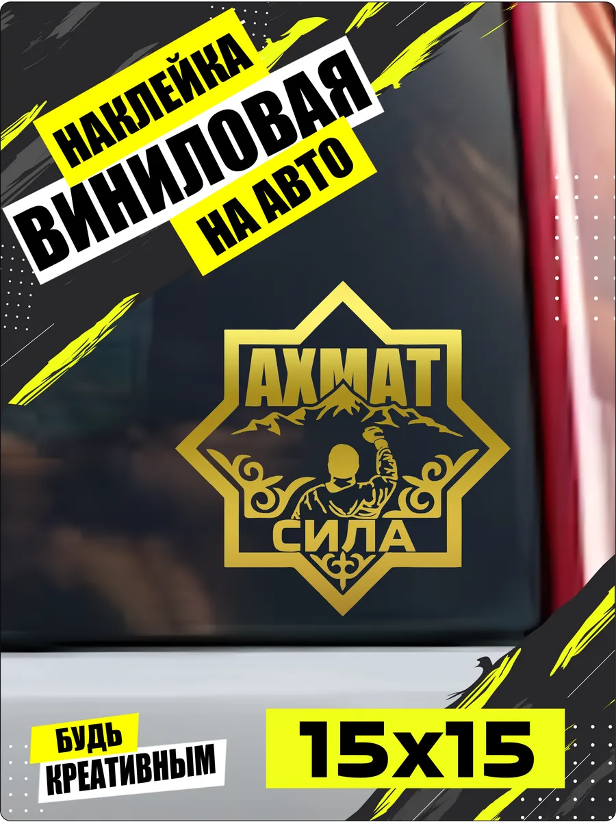 Наклей_ка Store / Ахмат наклейка