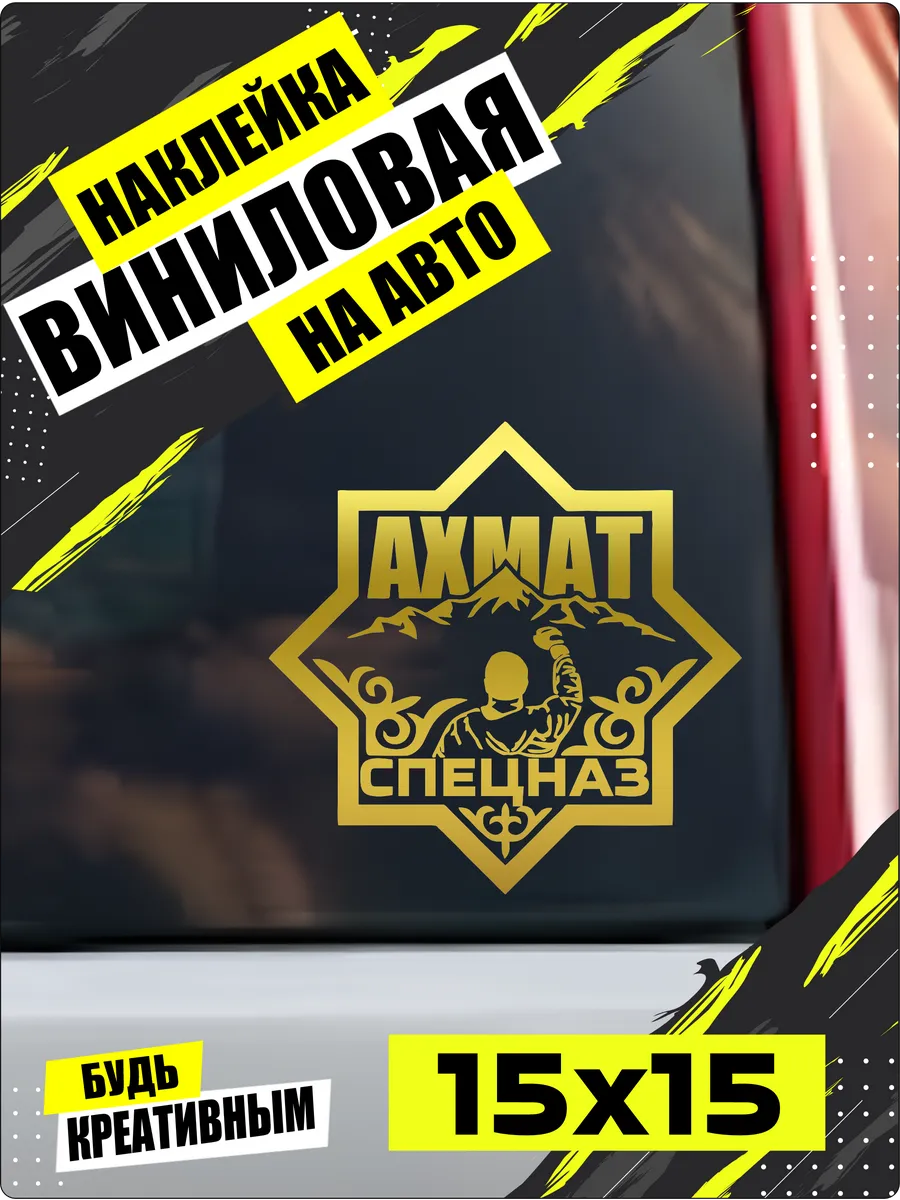 Наклей_ка Store / Ахмат спецназ наклейка