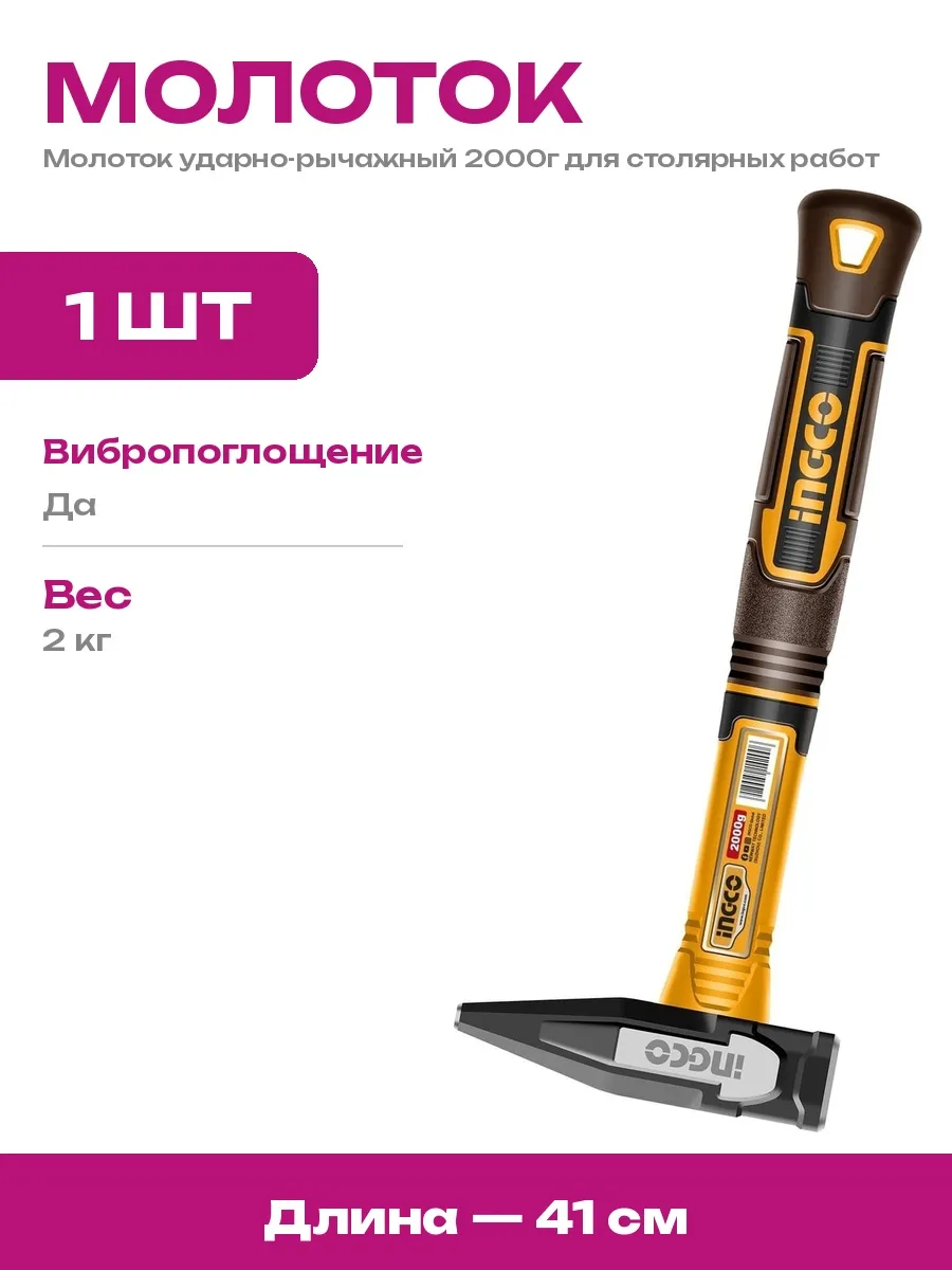 INGCO / Слесарный молоток 2 кг с эргономичной ручкой стекловолокно