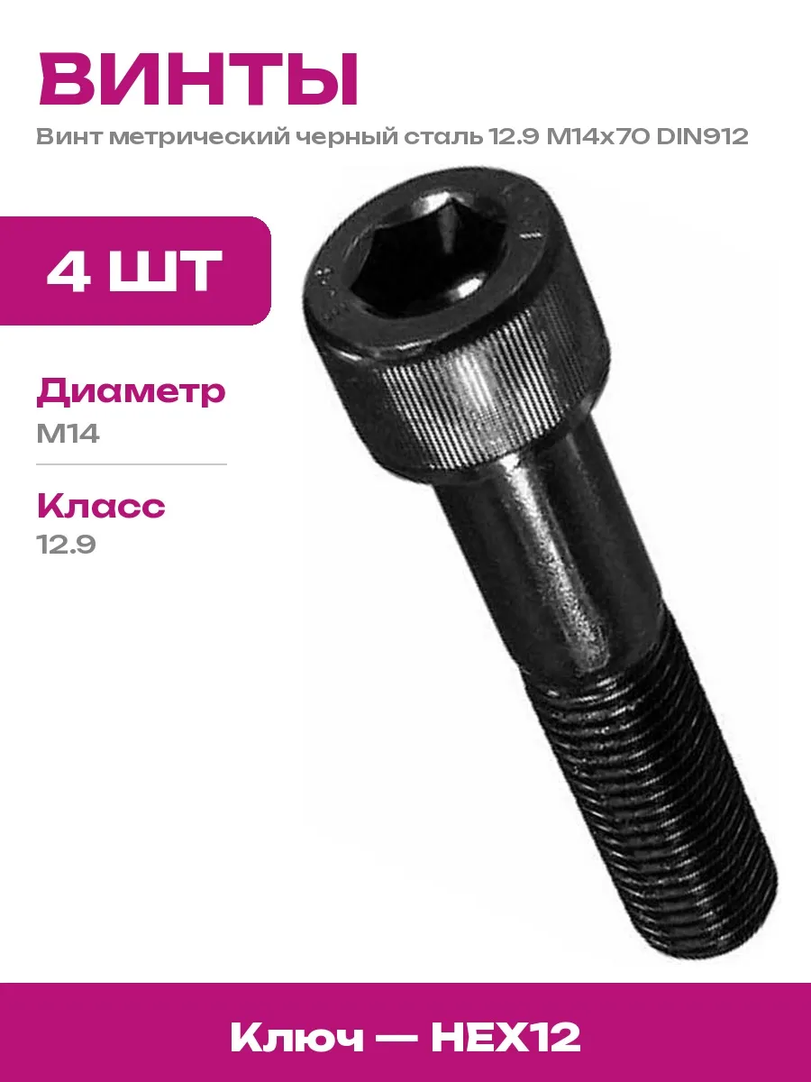 23 БОЛТА / Винт с внутренним шестигранником М14х70 4 штуки черный