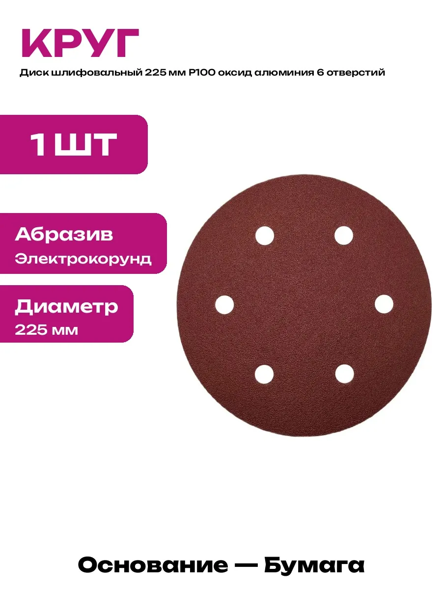 Наждачная бумага 225 мм 6 отверстий P100 для стен 1 шт