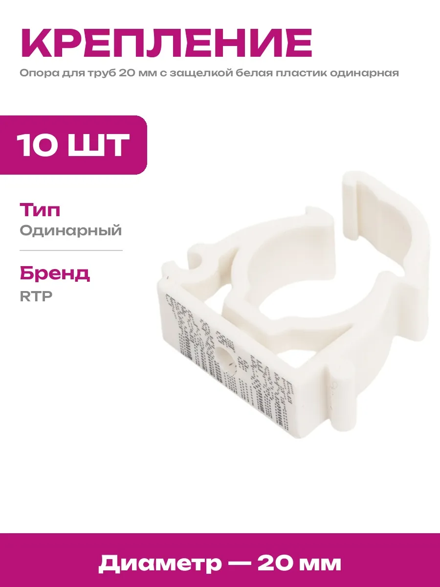 Опора для труб 20 мм полипропиленовая с защелкой 10 шт