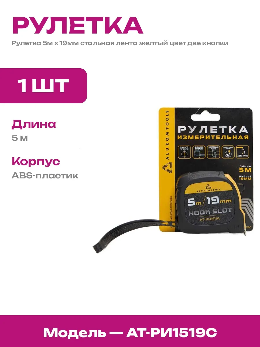 Рулетка строительная стальная 5м с двумя кнопками фиксации