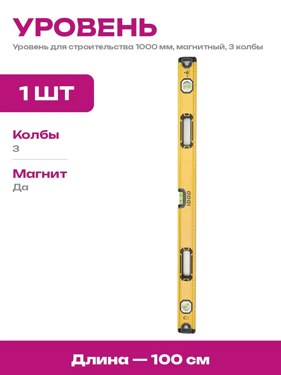ALUKOMTOOLS / Уровень 1м магнитный, 3 колбы, для точных строительных работ