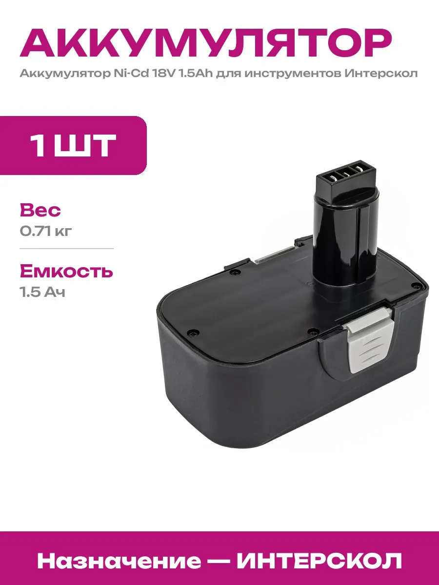 Сменный аккумулятор для электроинструмента 18V 1.5Ah Ni-Cd