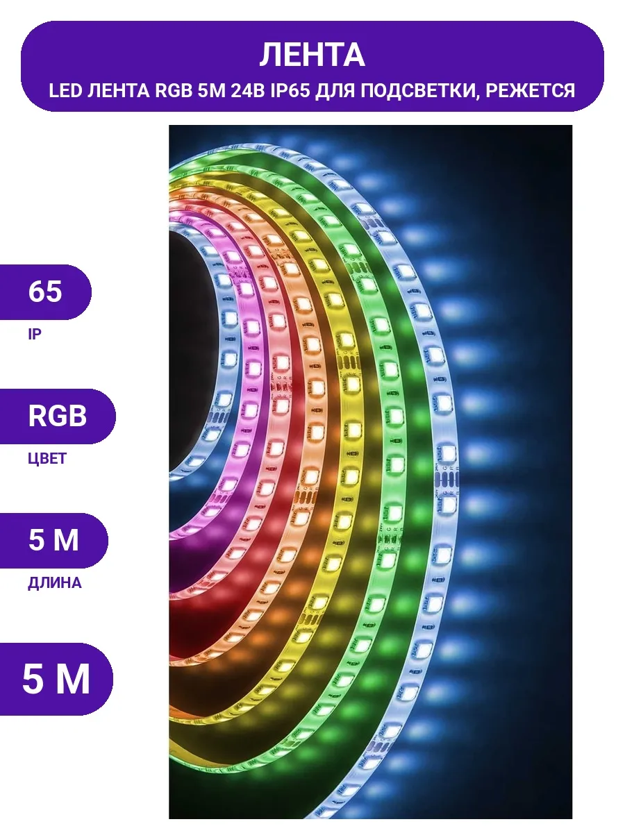 Navigator / Гибкая светодиодная лента RGB 5м 24В для декора дома и улицы