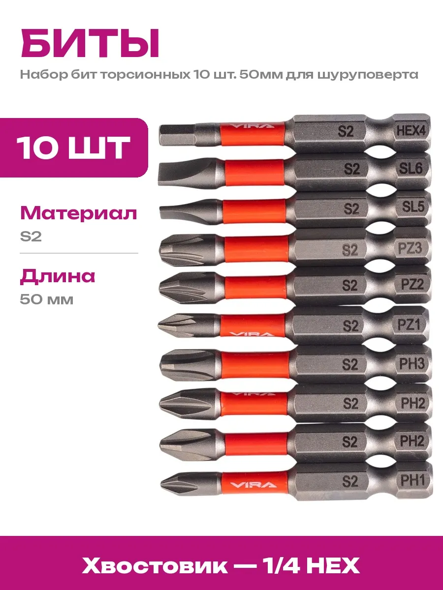 VIRA / Набор бит торсионных 10 шт 50 мм S2 сталь для шуруповерта