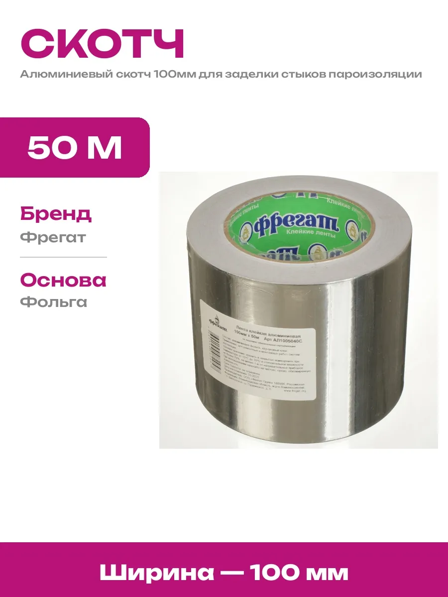 Алюминиевый скотч самоклеящийся 100мм для строительных работ