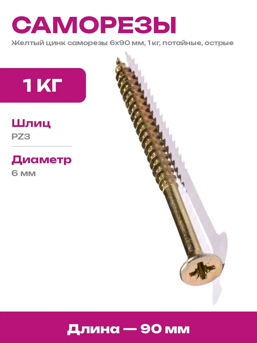 ООО "Тэмпо-Метиз" / Саморезы потай желтые 6х90 мм острые для крепления дерева