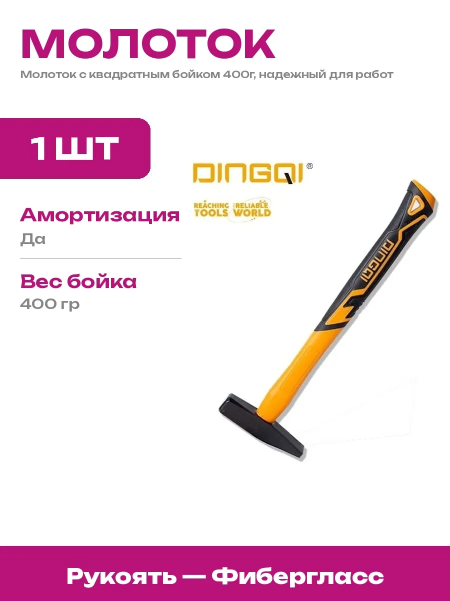 DINGQI / Ручной инструмент молоток 400гр, квадратный боёк, надежный