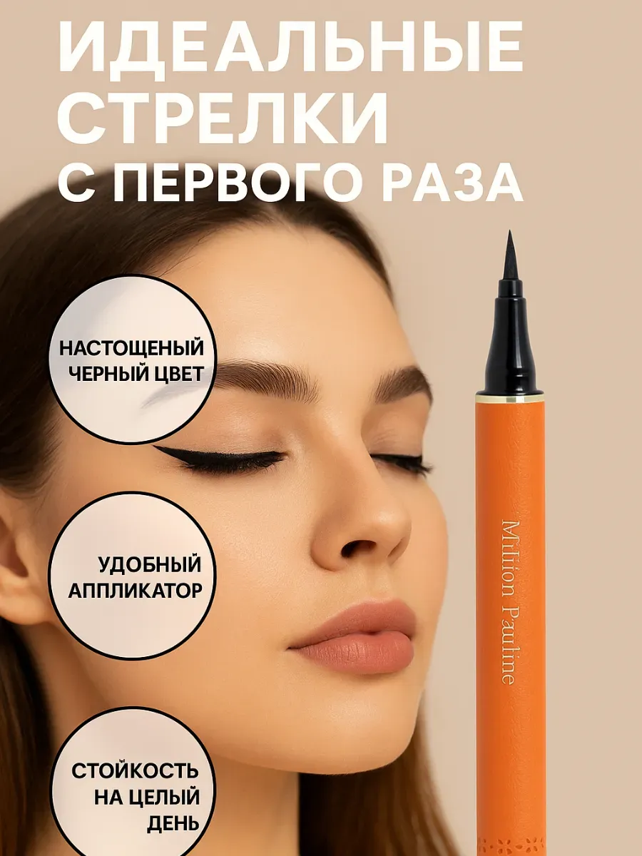 ЕЕЕРО / Жидкая подводка для глаз