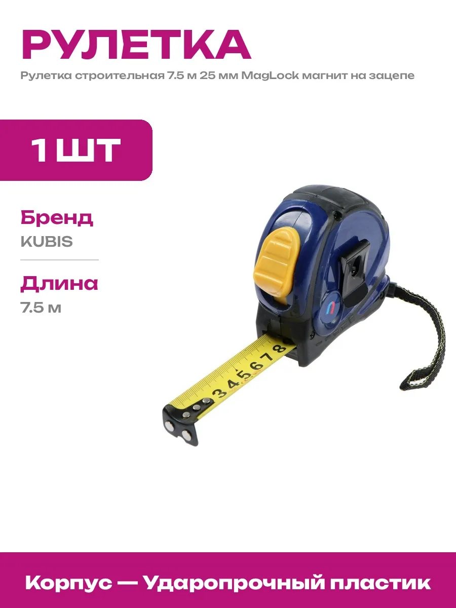 Строительная рулетка 7.5 м с магнитом и фиксатором ленты