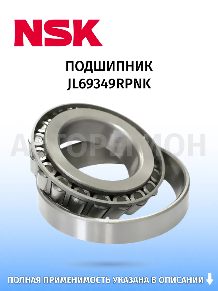 NSK / Подшипник, для автомобилей Mazda Demio 1996–2002