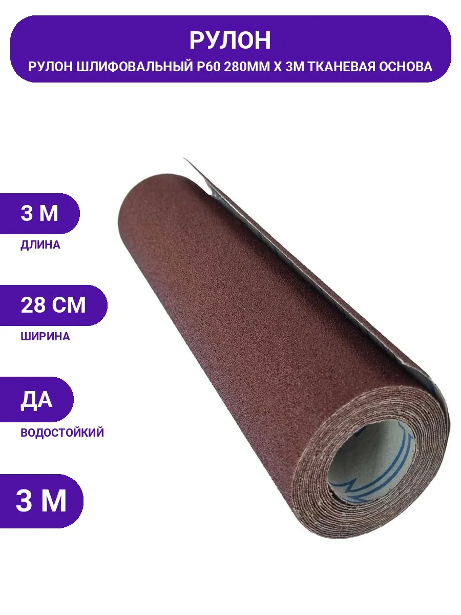 Flexione / Бумага шлифовальная Р60 на тканевой основе 3м, универсальная