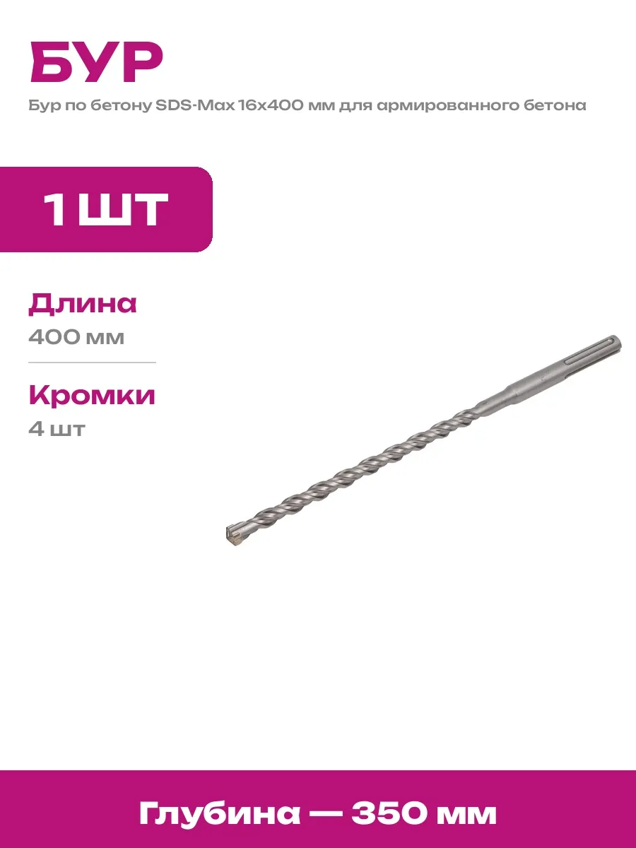 Четырехгранный бур SDS Max 16 на 400 мм для глубокого бура