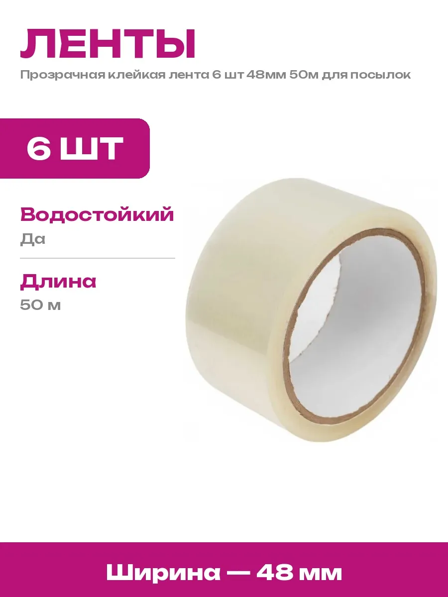 ULTRA tape / Скотч упаковочный прозрачный 6 шт клейкая лента для переезда