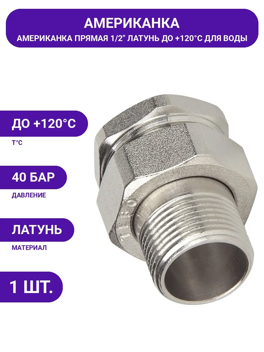 TEBO / Американка 1 2" латунь ВН НАР для отопления и водоснабжения