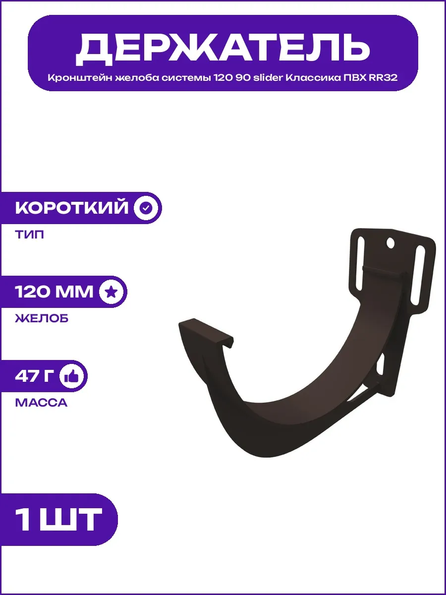 Держатель желоба slider Классика 120 ПВХ GL коричневый RR32