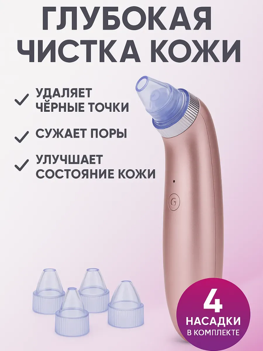 ЕЕЕРО / Аппарат для вакуумной чистки лица