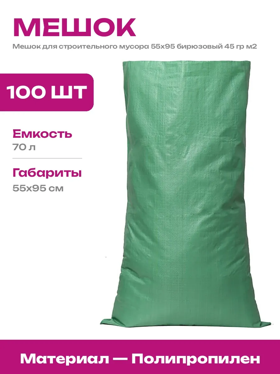 Мешки полипропиленовые для строительного мусора 100 штук