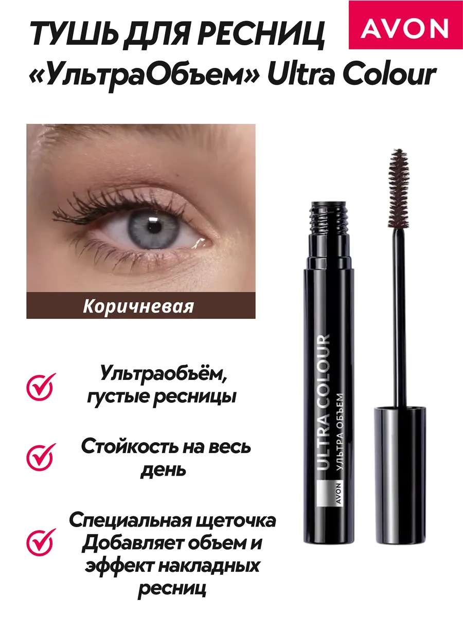 AVON / Объемная тушь для ресниц