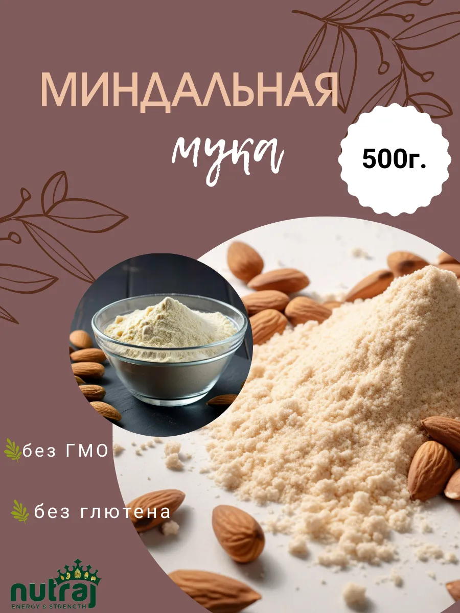 NUTRAJ / Миндальная мука, молотый миндаль 500г