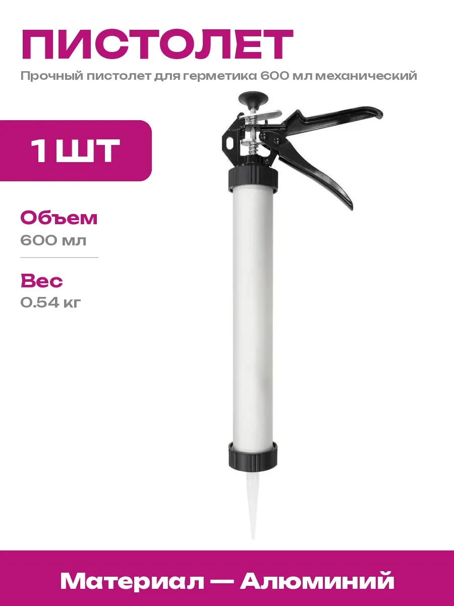 Стройштуки / Пистолет для герметика закрытый алюминиевый 600 мл для швов