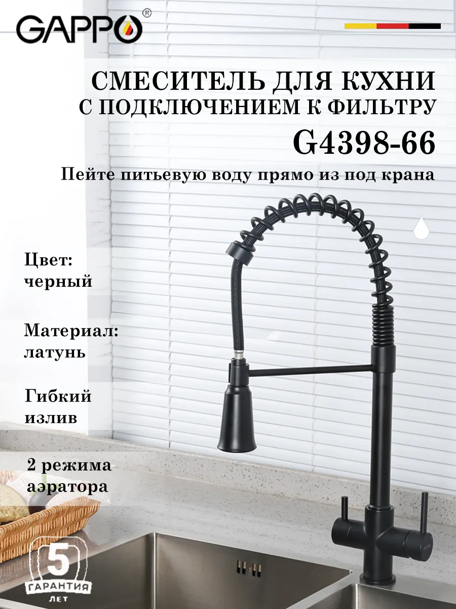 Gappo / Смеситель для кухни с подключением к фильтру G4398-66
