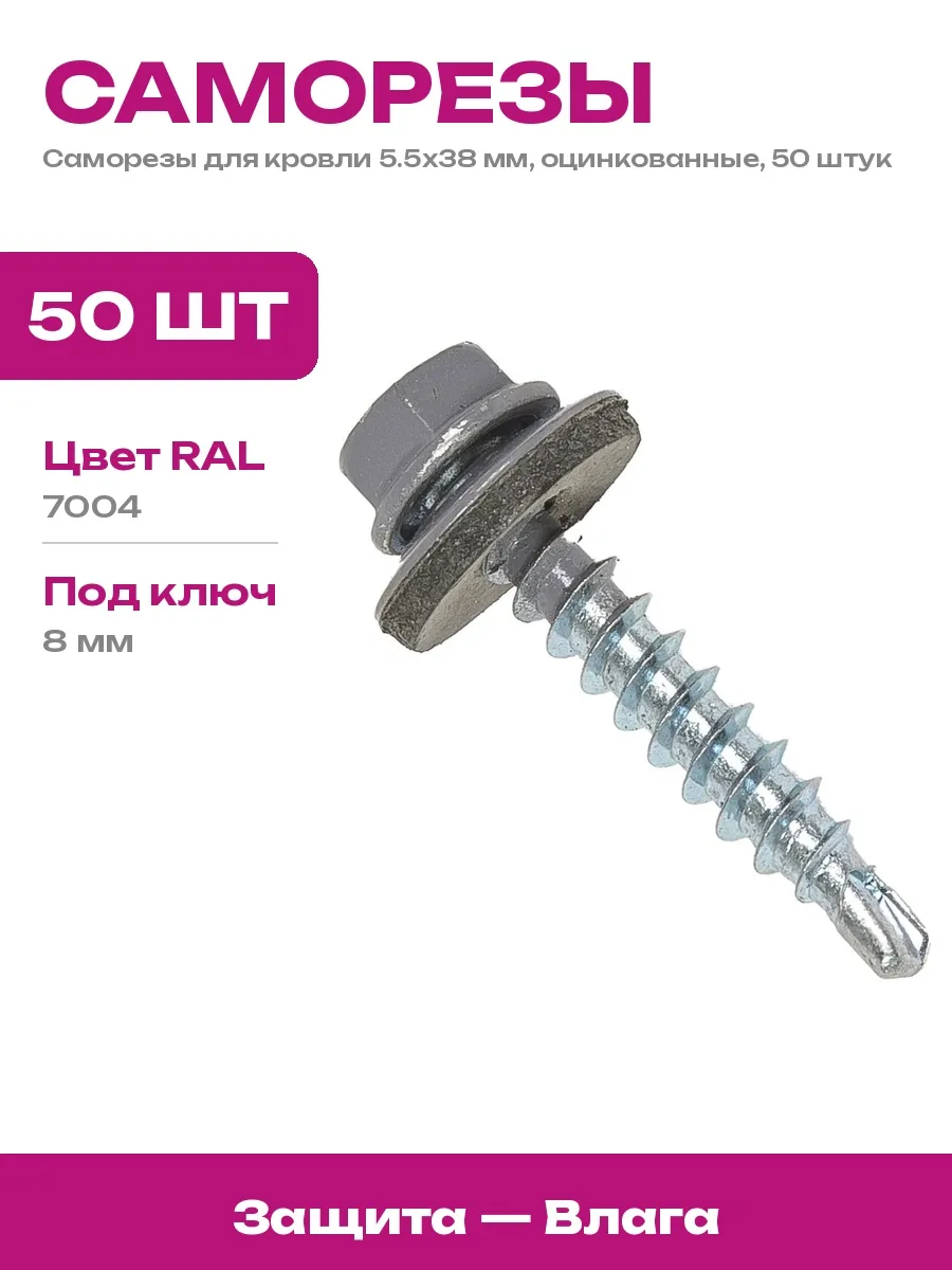 Госкреп / Саморезы кровельные 5.5х38 мм стальные 50 шт серые для крыши