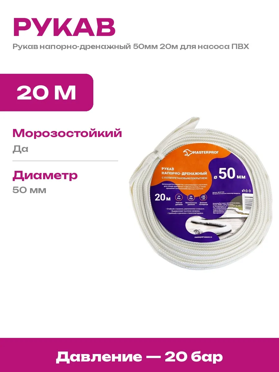 MasterProf / Шланг напорный ПВХ 50 мм 20 метров для откачки сточных вод