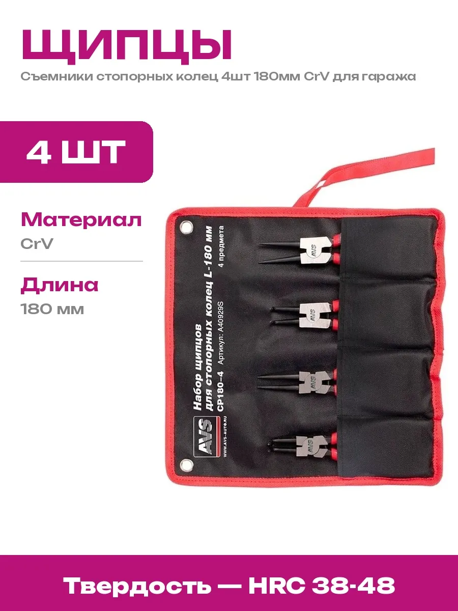 AVS / Съемник стопорных колец 180 мм CrV универсальный 4 в 1 набор