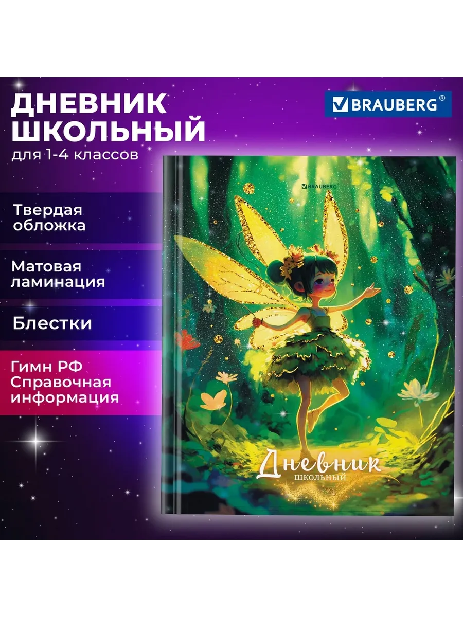 Brauberg / Набор 4 штук Дневник школьный "Фея", 1-4 класс, 48 листов