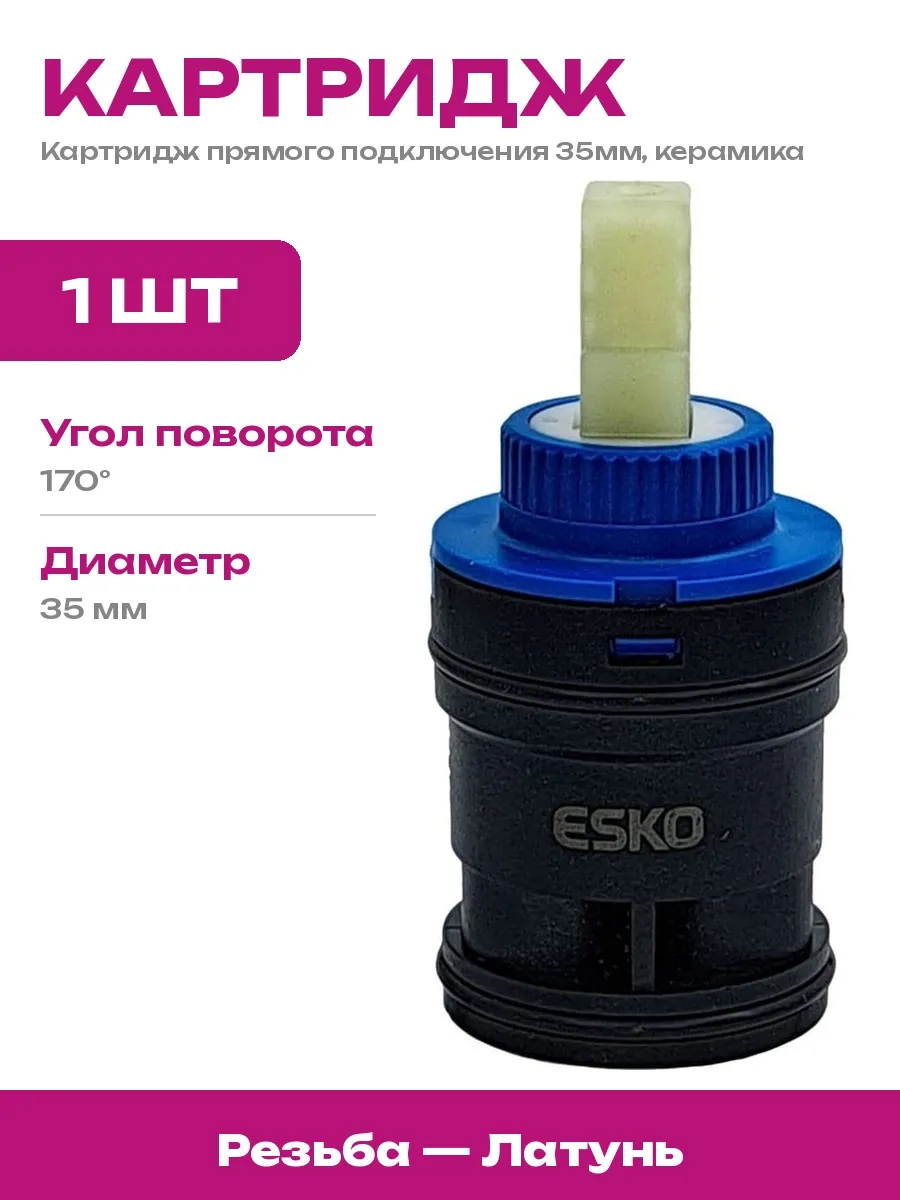 ESKO / Керамический картридж для смесителя 35 мм для ремонта