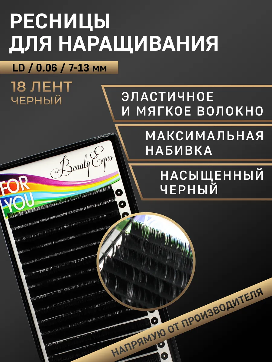 FOR YOU / Ресницы черные LD 0,06 mix (7-13 мм)