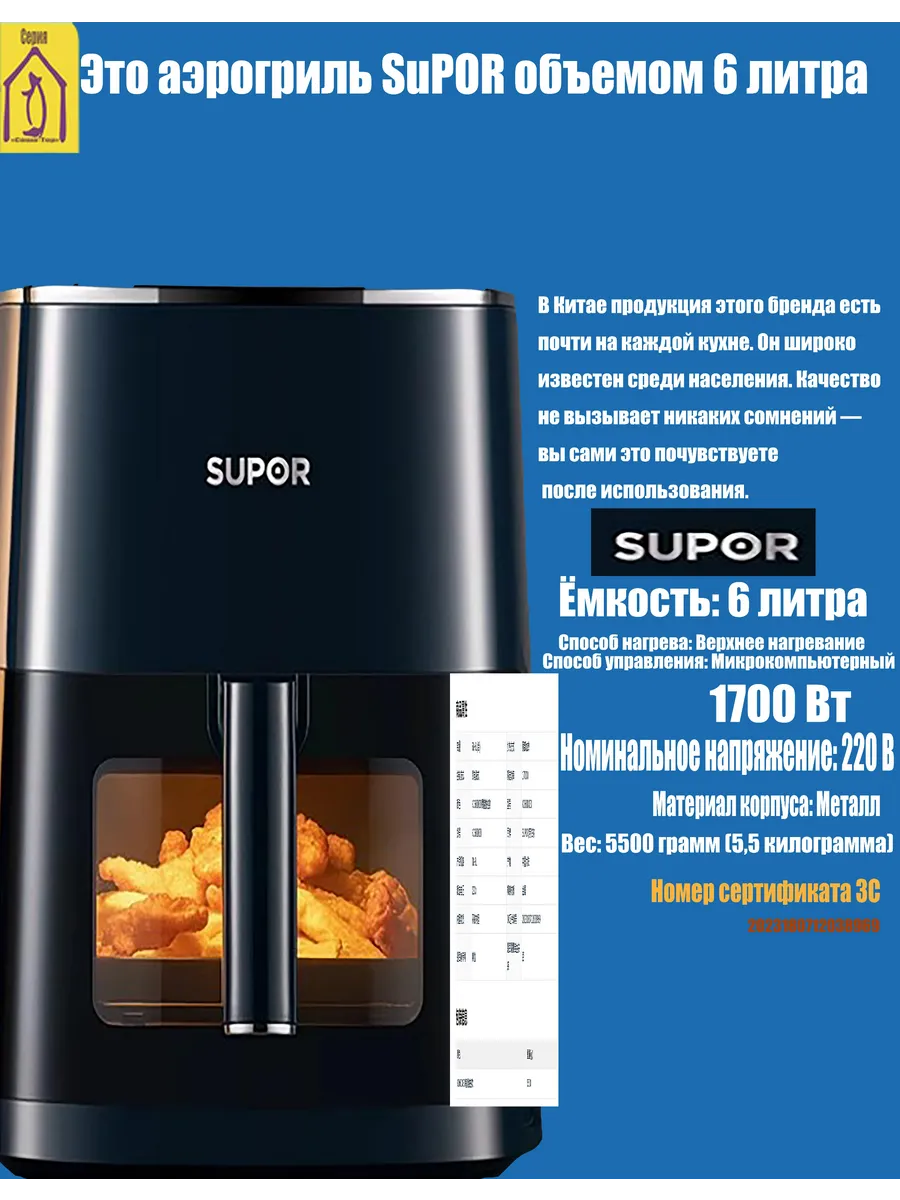 SUPOR / Новейший аэрогриль бренда 6 литра