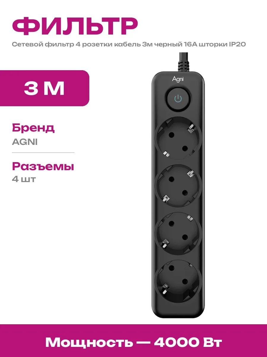 Удлинитель электрический 4 розетки 3м с евровилкой и защитой