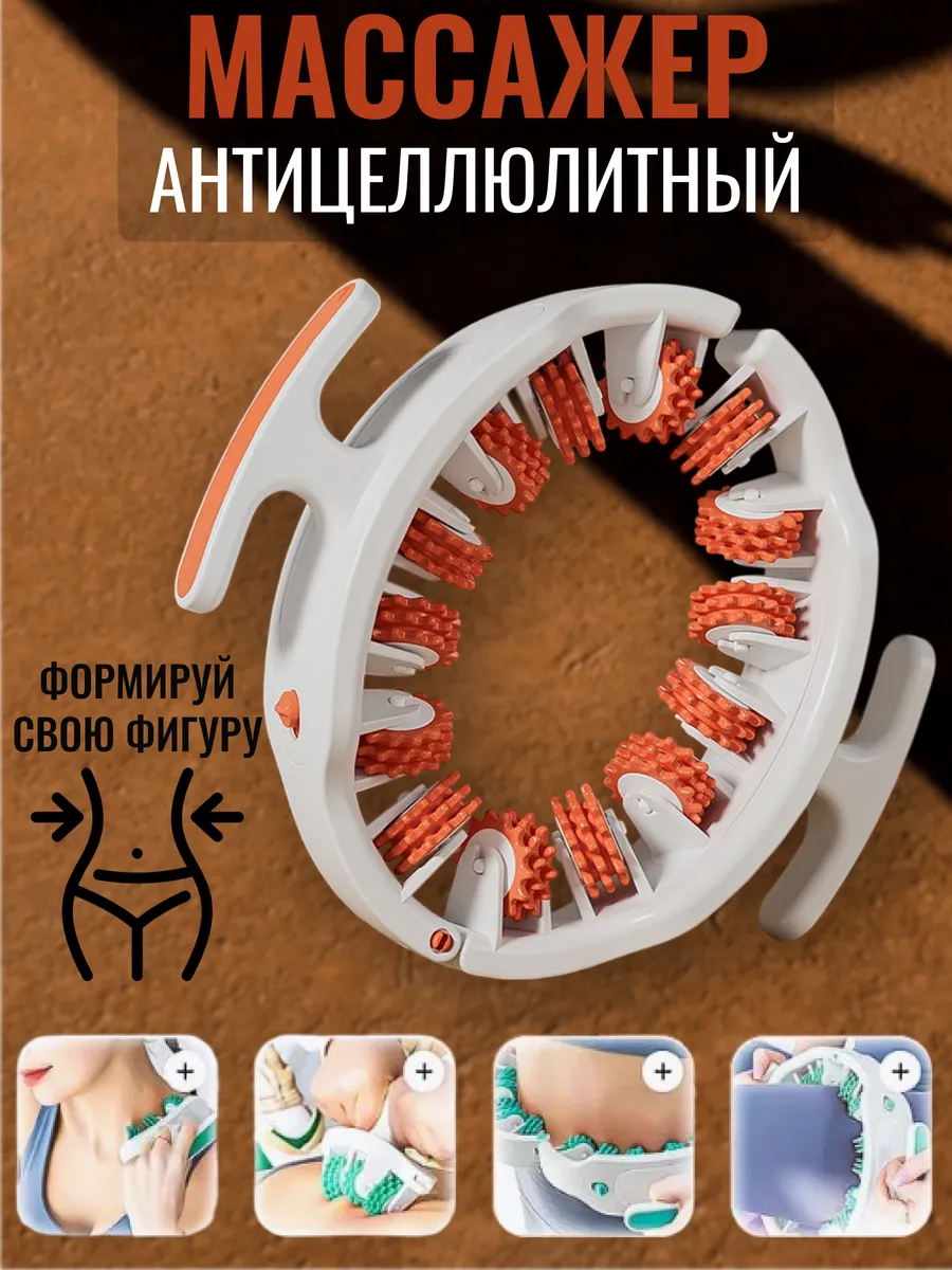 Роликовый антицеллюлитный массажер