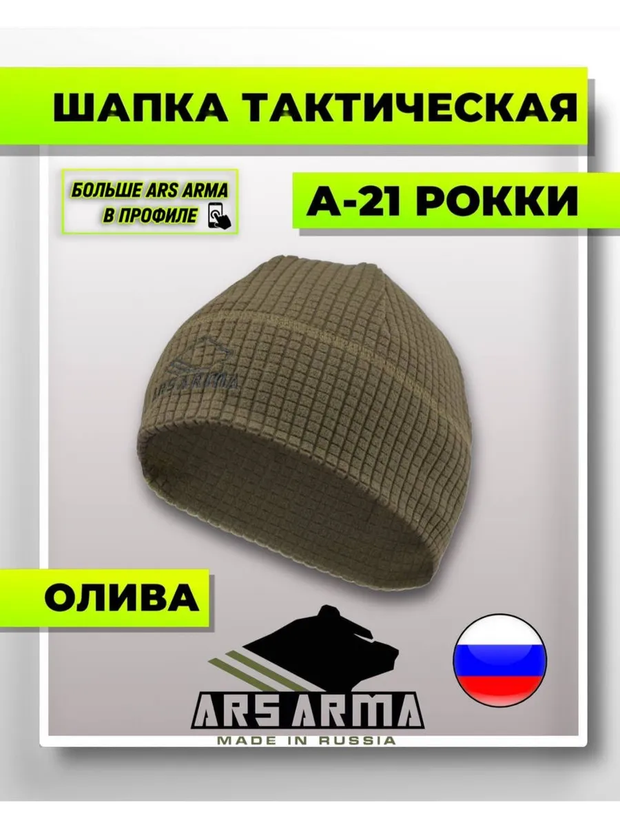 Ars Arma / Шапка флисовая А-21 Рокки Хаки