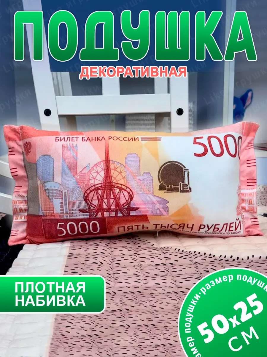 AMIRI / Подушка рубли 5000 дакимакура пять тысяч 50х25 см
