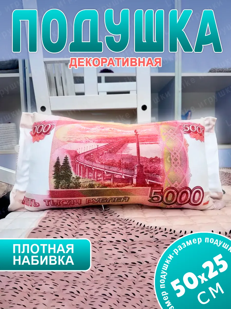 AMIRI / Подушка рубли 5000 дакимакура пять тысяч 50х25 см